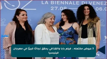 3 عروض مكتملة.. فيلم بابا والقذافي يحقق نجاحًا كبيرًا في مهرجان فينيسيا